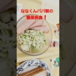 ななくんパパ朝の糖尿病食❗#糖尿病食#食事療法#糖尿病饮食 #shortvideo #shorts