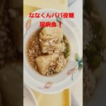 ななくんパパ夜糖尿病食❗#糖尿病食 #糖尿病#shortvideo #shorts