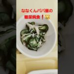 ななくんパパ昼の糖尿病食❗😿#糖尿病食 #糖尿病#shortvideo #shorts