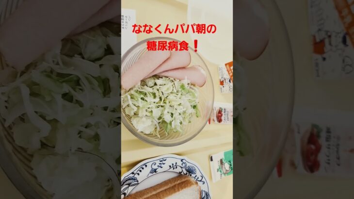 ななくんパパ朝の糖尿病食❗#糖尿病食#食事療法#糖尿病饮食 #shortvideo #shorts