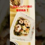 ななくんパパ昼の糖尿病食❗#糖尿病食 #糖尿病 #病院食 #shortvideo #shorts