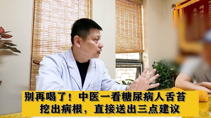 别再喝了！中医一看糖尿病人舌苔，挖出病根，直接送出三点建议