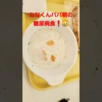 ななくんパパ朝の糖尿病食❗😿#糖尿病食 #糖尿病❗