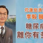 糖尿病離你有多近｜花蓮慈濟醫院 李毅醫師｜上字幕版｜字幕編審：李毅 醫師