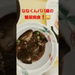 ななくんパパ昼の糖尿病❗グッド👍️いいね登録お願いします😭✨#糖尿病食 #糖尿病