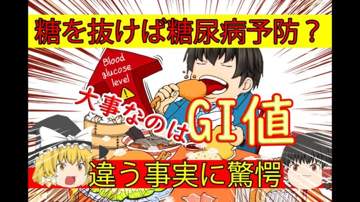 【ゆっくり解説】糖を抜けば糖尿病予防？違う事実に驚愕