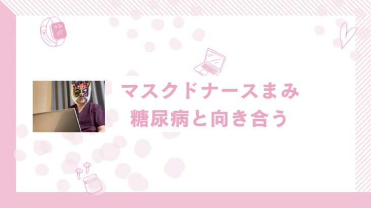 糖尿病と診断されるまでの経緯