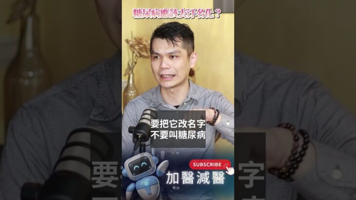 ［精華］加醫減醫｜不是拚不要得糖尿病，而是越晚得到越好？糖尿病改名字可以去汙名化嗎？#糖尿病 #看新陳代謝科 #腸泌素 #胰島素