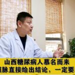 山西糖尿病人慕名而来，中医一摸脉直接给出答案，一定要适当多吃