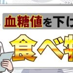 【血糖値を下げる食べ物】糖尿病リスクを減らす食事術