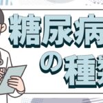 【糖尿病の種類】糖尿病は分類できる！その種類と予防法について