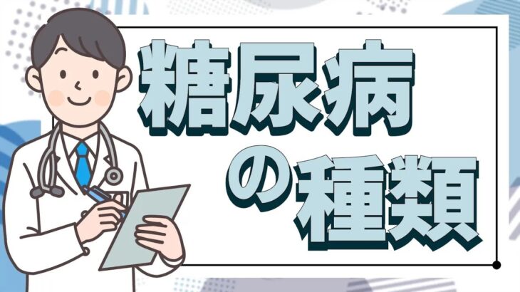 【糖尿病の種類】糖尿病は分類できる！その種類と予防法について