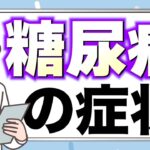 【糖尿病の症状とは】よく耳にする病名ですがどこまで知っていますか？