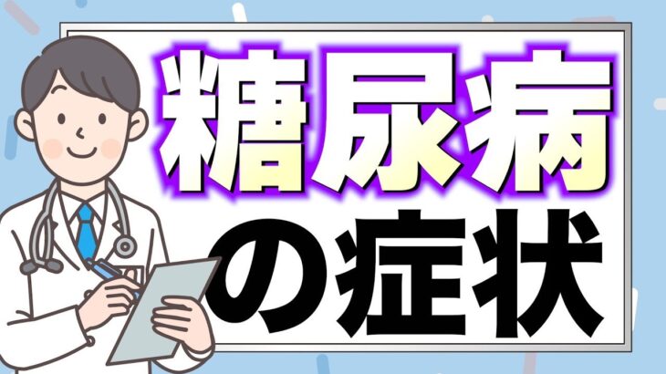 【糖尿病の症状とは】よく耳にする病名ですがどこまで知っていますか？