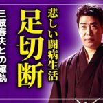 【衝撃】村田英雄が糖尿病で足を切断した最期に驚きを隠せない…演歌界の二大巨頭・三波春夫との確執の真相…「王将」で知られる演歌歌手が引き取った養子の正体に一同驚愕！！