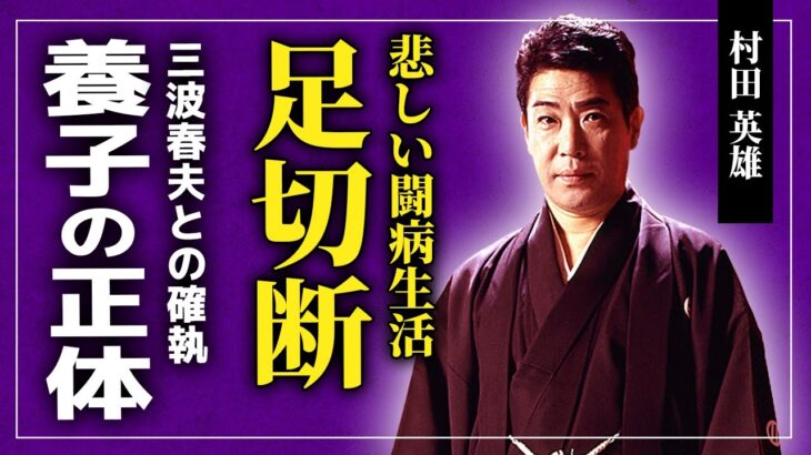 【衝撃】村田英雄が糖尿病で足を切断した最期に驚きを隠せない…演歌界の二大巨頭・三波春夫との確執の真相…「王将」で知られる演歌歌手が引き取った養子の正体に一同驚愕！！