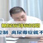 糖尿病肾病四期，再不控制，离尿毒症就不远了