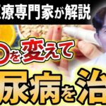 【糖尿病になる仕組み】症状を改善する方法と悪化させない為に知っておくべきこと