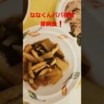 ななくんパパ夜糖尿病食❗#糖尿病食 #糖尿病