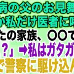 【スカッとする話】糖尿病の父のお見舞い中なぜか私だけ医者に呼ばれ「あなたの家族、〇〇です…」私「え？」➡︎私はガタガタ震え急いで警察に駆け込んだ…