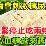 吃豆腐會刺激糖尿病？勸告：趕緊停止吃兩物，小心血糖越來越高#健康常識#養生保健#健康#健康飲食