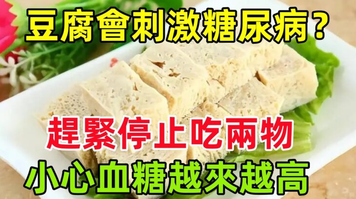 吃豆腐會刺激糖尿病？勸告：趕緊停止吃兩物，小心血糖越來越高#健康常識#養生保健#健康#健康飲食