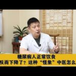 糖尿病人正常饮食，血糖反而下降了？这种“怪象”中医怎么看？