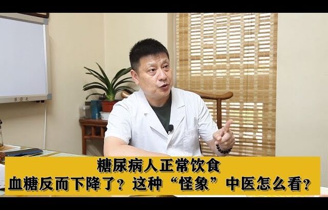 糖尿病人正常饮食，血糖反而下降了？这种“怪象”中医怎么看？