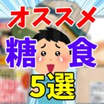 【糖尿病　食事】販売元も自信満々！！血糖結果も良くて美味しいオススメ低糖食品！