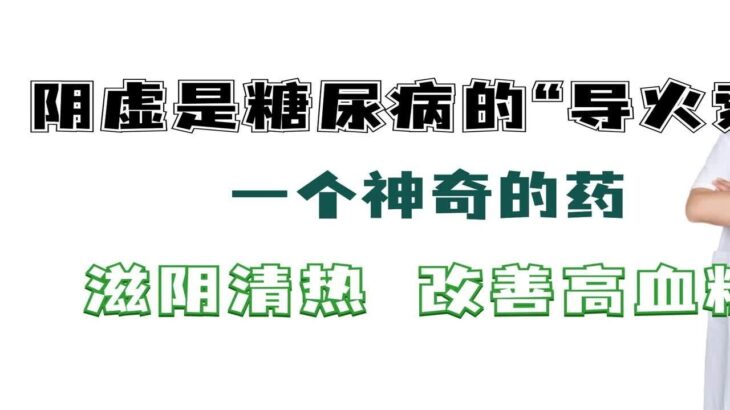 阴虚是糖尿病的“导火索”！一个神奇的药，滋阴清热 改善高血糖