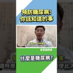 【疾病保健系列】預防糖尿病！你該知道的事  #曾雴瑜院長     #糖尿病