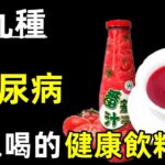 糖尿病患者不能喝飲料？哈佛教授提醒：九種糖尿病可以喝的健康飲料！