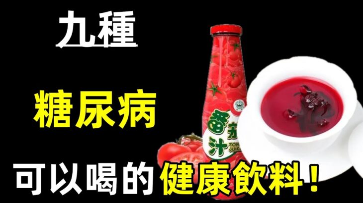 糖尿病患者不能喝飲料？哈佛教授提醒：九種糖尿病可以喝的健康飲料！