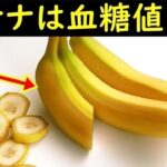 【糖尿病】バナナは血糖値を下げる食べ物!?驚愕の理由と効果的な食べ方とは？