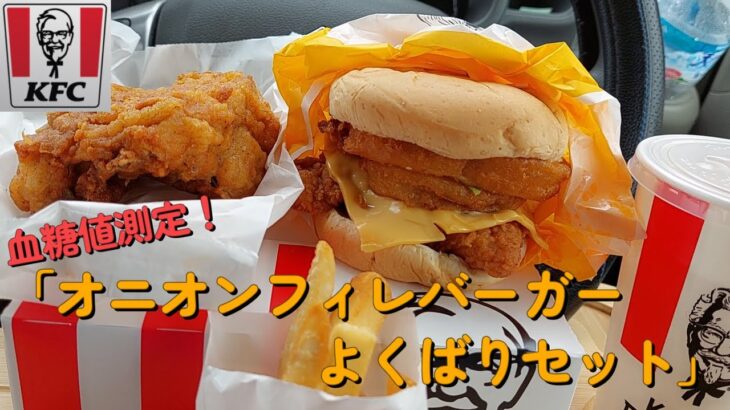 【１型糖尿】今日の昼ご飯の血糖値は？ケンタッキー「オニオンフィレバーガーよくばりセット」【車中飯】【食レポ】