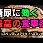 糖尿に効く最高の食事法! 糖尿病患者の方はこのように召し上がらなければなりません