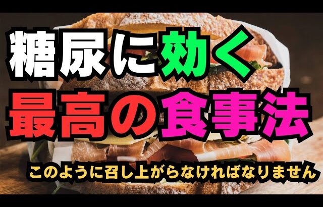 糖尿に効く最高の食事法! 糖尿病患者の方はこのように召し上がらなければなりません