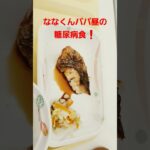 ななくんパパ昼の糖尿病食❗#糖尿病食 #糖尿病#病院食