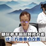 糖尿病出现手麻、尿频、视力模糊症状，主任：这三方面重点改善