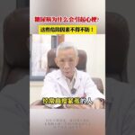 糖尿病为什么会引起心梗?这些危险因素不得不防! #心血管 #名老中医  #糖尿病 