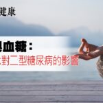 正念與血糖：瞭解正念練習對二型糖尿病的影響