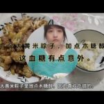 二型糖尿病晚饭吃一个加木糖醇的大黄米粽子，饭后血糖真心没想到