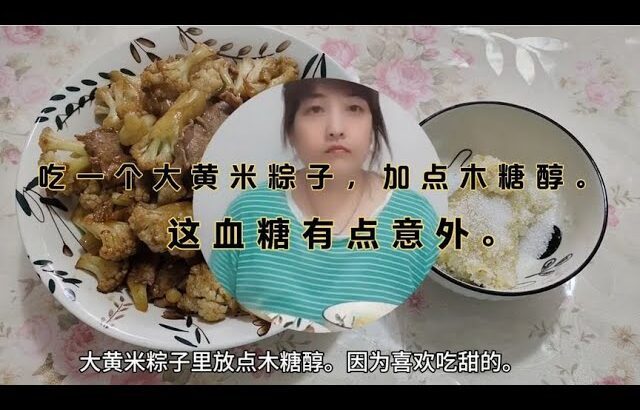 二型糖尿病晚饭吃一个加木糖醇的大黄米粽子，饭后血糖真心没想到