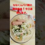 ななくんパパ朝の糖尿病食最後！退院します。#糖尿病 #糖尿病食#病院食