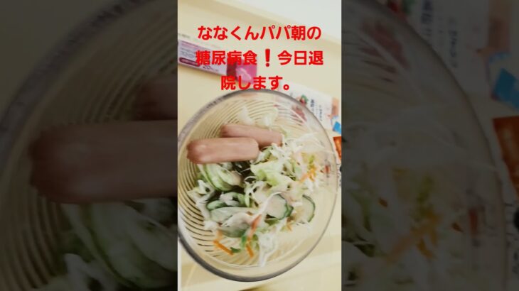 ななくんパパ朝の糖尿病食最後！退院します。#糖尿病 #糖尿病食#病院食