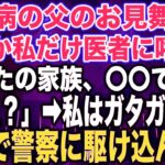 【スカッとする話】糖尿病の父のお見舞い中なぜか私だけ医者に呼ばれ「あなたの家族、〇〇です…」私「え？」➡︎私はガタガタ震え急いで警察に駆け込んだ…【修羅場】