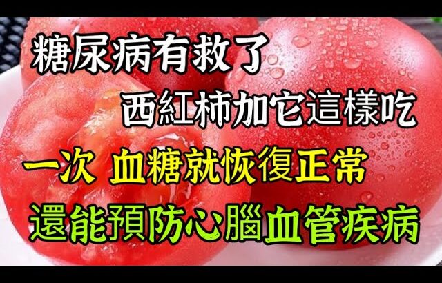 糖尿病終於有救了，西紅柿加它是糖尿病「剋星」，一次就讓血糖快速恢復正常，還能預防心腦血管疾病，【可嘉媽媽】