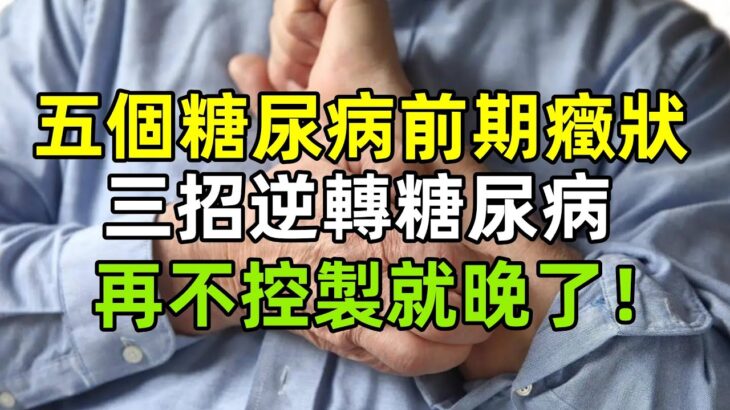 五個糖尿病的前期癥狀，再不控製就晚了！用好三招逆轉糖尿病！#健康常識#養生保健#健康#健康飲食