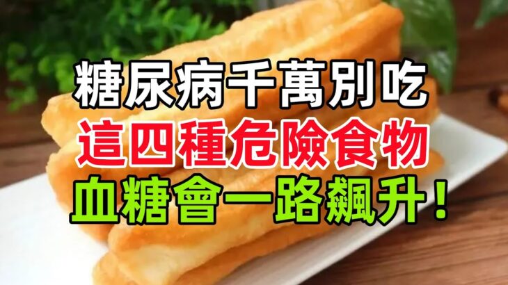 糖尿病千萬別吃這四種危險食物，對健康有害，血糖會一路飆升！#健康常識#養生保健#健康#健康飲食