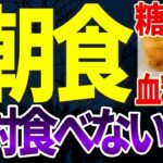 【失明の危険！】糖尿病・この朝食は絶対食べないで！！